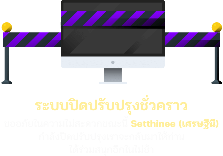 ปิดปรับปรุงเว็บไซต์