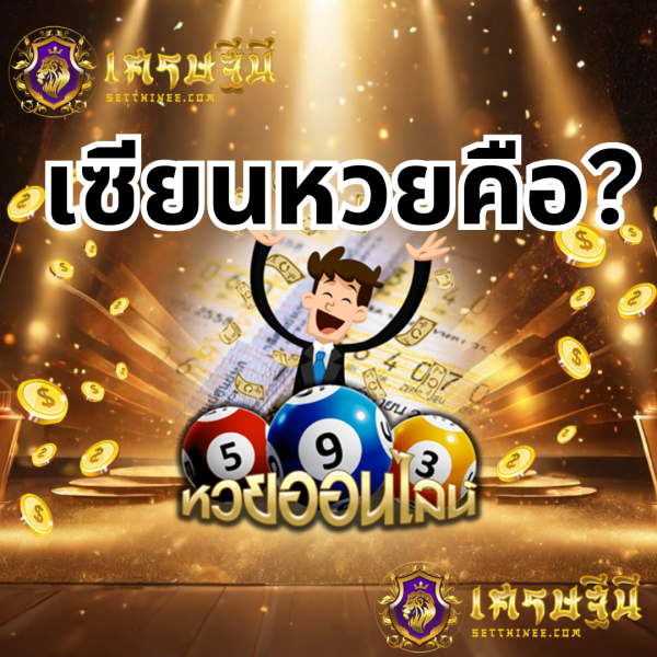 เซียนหวยคือ? หวยเศรษฐีนี,สมัครหวยออนไลน์ฟรี,แจกเลขหวย,เลขเด่นวันนี้,ฝันเห็นเลข