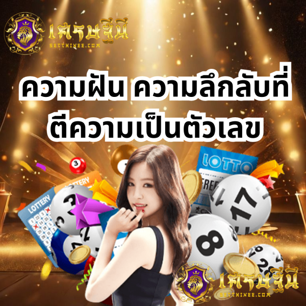 ความฝันความลึกลับที่ตีความเป็นตัวเลข