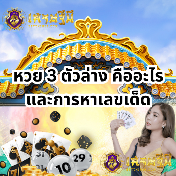 หวย 3ตัวล่าง คืออะไร และการหาเลขเด็ด หวยเศรษฐีนี,สมัครหวยออนไลน์ฟรี,แจกเลขหวย,เลขเด่นวันนี้,ฝันเห็นเลข