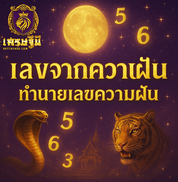 เลขจากความฝันทำนายเลขความฝันหวยเศรษฐีนี,สมัครหวยออนไลน์ฟรี,แจกเลขหวย,เลขเด่นวันนี้,ฝันเห็นเลข