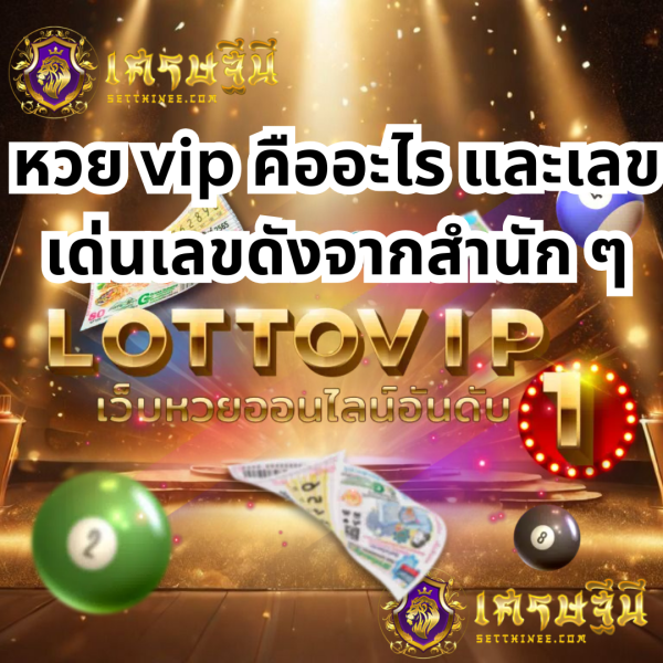 หวย vip คืออะไร และเลขเด่นเลขดังจากสำนักต่าง ๆหวยเศรษฐีนี,สมัครหวยออนไลน์ฟรี,แจกเลขหวย,เลขเด่นวันนี้,ฝันเห็นเลข