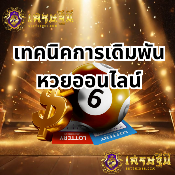 เทคนิคการเดิมพันหวยออนไลน์หวยเศรษฐีนี,สมัครหวยออนไลน์ฟรี,แจกเลขหวย,เลขเด่นวันนี้,ฝันเห็นเลข