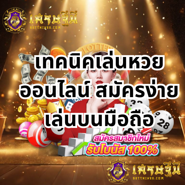 เทคนิคเล่นหวยออนไลน์ สมัครง่าย เล่นบนมือถือ เดิมพันสะดวก ปลอดภัย และได้กำไรหวยเศรษฐีนี,สมัครหวยออนไลน์ฟรี,แจกเลขหวย,เลขเด่นวันนี้,ฝันเห็นเลข