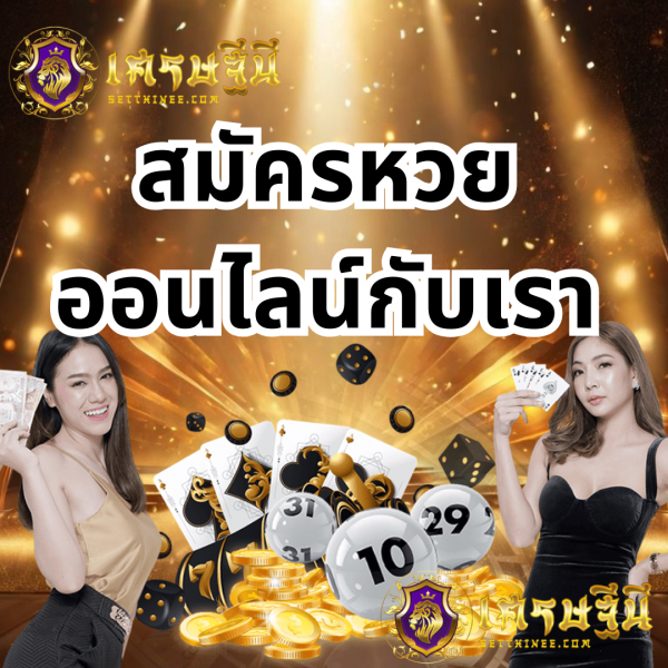 สมัครหวยออนไลน์กับเราหวยเศรษฐีนี,สมัครหวยออนไลน์ฟรี,แจกเลขหวย,เลขเด่นวันนี้,ฝันเห็นเลข