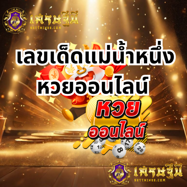 เลขเด็ดแม่น้ำหนึ่ง หวยออนไลน์หวยเศรษฐีนี,สมัครหวยออนไลน์ฟรี,แจกเลขหวย,เลขเด่นวันนี้,ฝันเห็นเลข