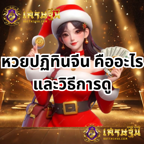 หวยปฏิทินจีน คืออะไร และวิธีการดู