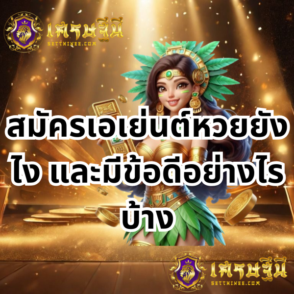 สมัครเอเย่นต์หวยยังไง และมีข้อดีอย่างไรบ้าง