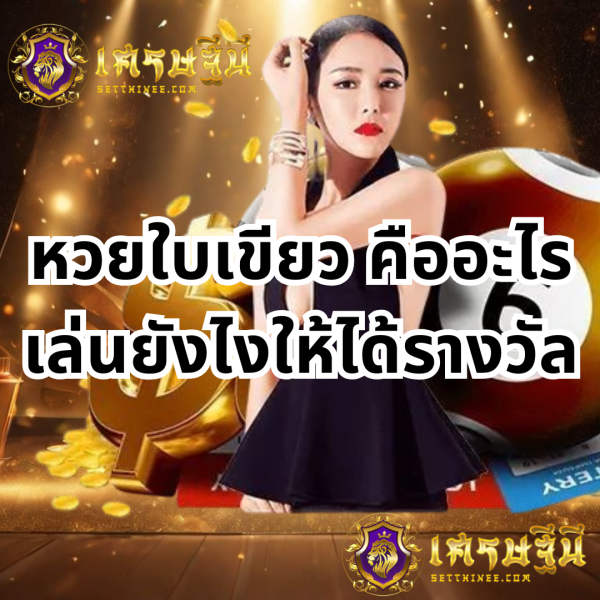 หวยใบเขียว คืออะไร เล่นยังไงให้ได้รางวัล