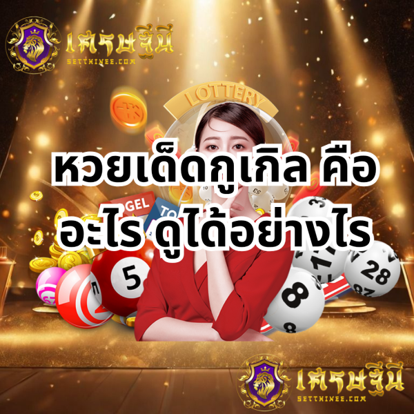 หวยเด็ดกูเกิล คืออะไร ดูได้อย่างไร