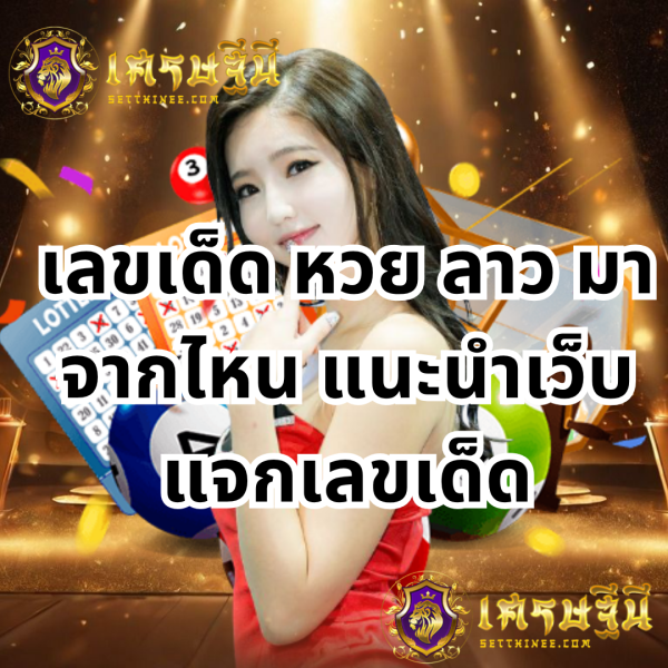 เลขเด็ด หวย ลาว มาจากไหน แนะนำเว็บแจกเลขเด็ดยอดนิยมหวยเศรษฐีนี,สมัครหวยออนไลน์ฟรี,แจกเลขหวย,เลขเด่นวันนี้,ฝันเห็นเลข