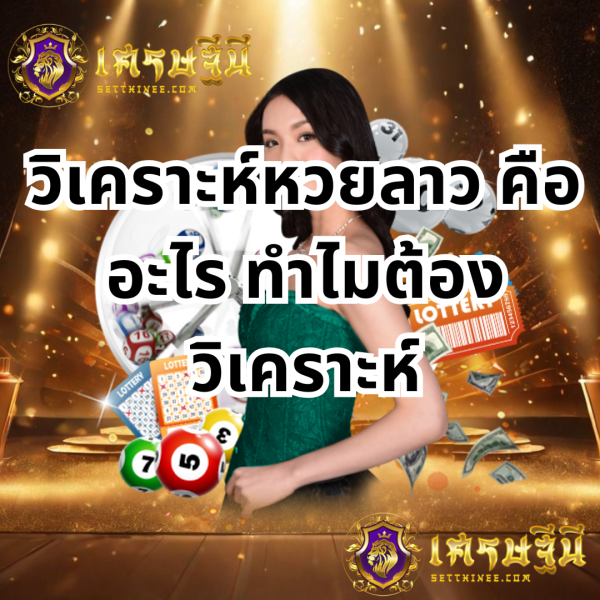 วิเคราะห์หวยลาว คืออะไร ทำไมต้องวิเคราะห์