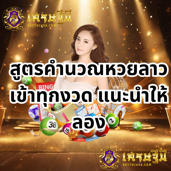 สูตรคํานวณหวยลาวเข้าทุกงวด แนะนำให้ลอง
