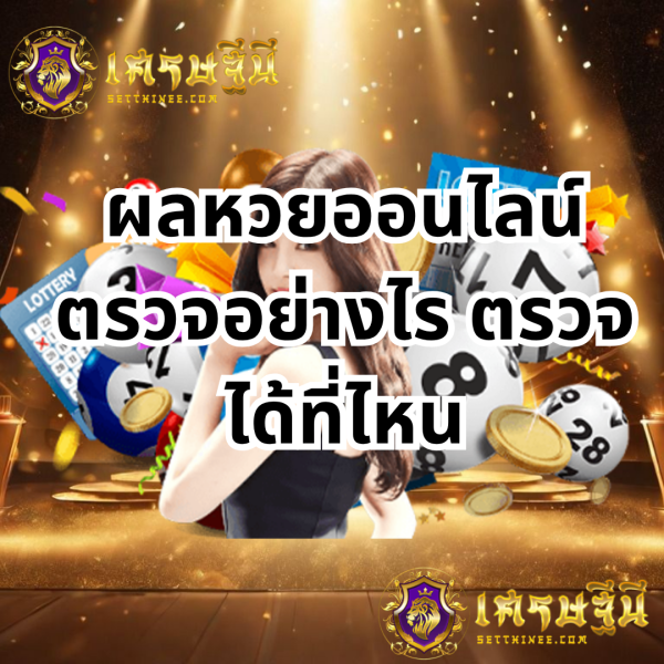 ผลหวยออนไลน์ ตรวจอย่างไร ตรวจได้ที่ไหนหวยเศรษฐีนี,สมัครหวยออนไลน์ฟรี,แจกเลขหวย,เลขเด่นวันนี้,ฝันเห็นเลข