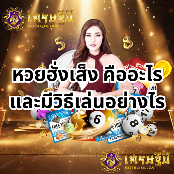 หวยฮั่งเส็ง คืออะไร และมีวิธีเล่นอย่างไร