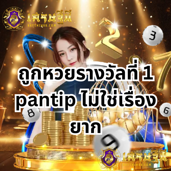 ถูกหวยรางวัลที่ 1 ไม่ใช่เรื่องยาก