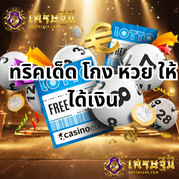 ทริคเด็ด โกง หวย ให้ได้เงินหวยเศรษฐีนี,สมัครหวยออนไลน์ฟรี,แจกเลขหวย,เลขเด่นวันนี้,ฝันเห็นเลข