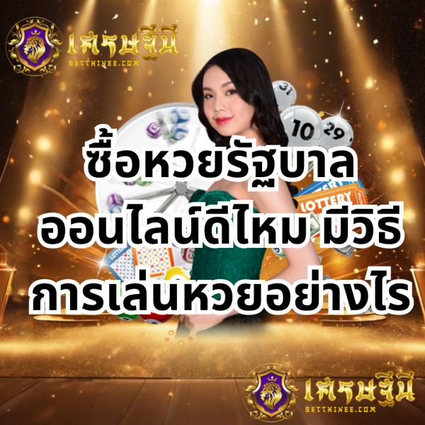 ซื้อหวยรัฐบาลออนไลน์ดีไหม มีวิธีการเล่นหวยอย่างไรหวยเศรษฐีนี,สมัครหวยออนไลน์ฟรี,แจกเลขหวย,เลขเด่นวันนี้,ฝันเห็นเลข