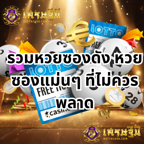 รวมหวยซองดัง หวยซองแม่นๆ ที่ไม่ควรพลาดหวยเศรษฐีนี,สมัครหวยออนไลน์ฟรี,แจกเลขหวย,เลขเด่นวันนี้,ฝันเห็นเลข