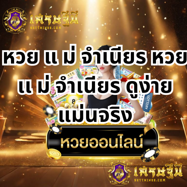 หวย เเ ม่ จำเนียร ดูง่าย แม่นจริง
