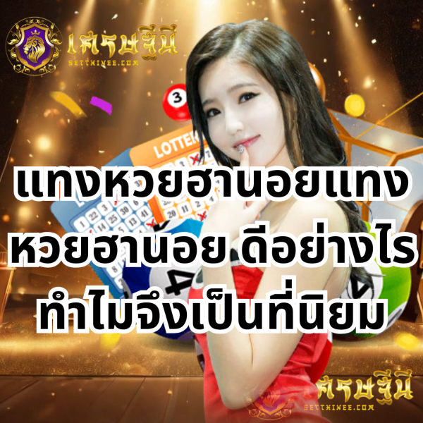แทงหวยฮานอย ดีอย่างไร ทำไมจึงเป็นที่นิยม