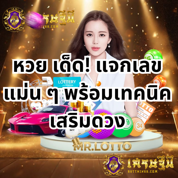 หวย เด็ด! แจกเลขแม่น ๆหวยเศรษฐีนี,สมัครหวยออนไลน์ฟรี,แจกเลขหวย,เลขเด่นวันนี้,ฝันเห็นเลข