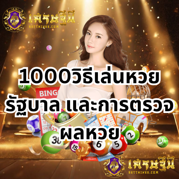 วิธีเล่นหวยรัฐบาล และการตรวจผลหวย