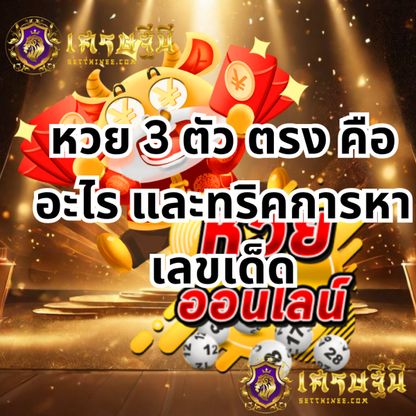 หวย 3 ตัว ตรง คืออะไร และทริคการหาเลขเด็ดหวยเศรษฐีนี,สมัครหวยออนไลน์ฟรี,แจกเลขหวย,เลขเด่นวันนี้,ฝันเห็นเลข