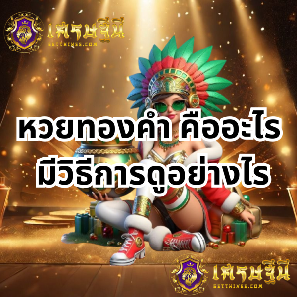 หวยทองคำ คืออะไร มีวิธีการดูอย่างไร