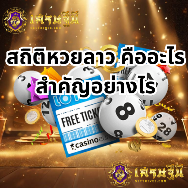 สถิติหวยลาว คืออะไร สำคัญอย่างไร