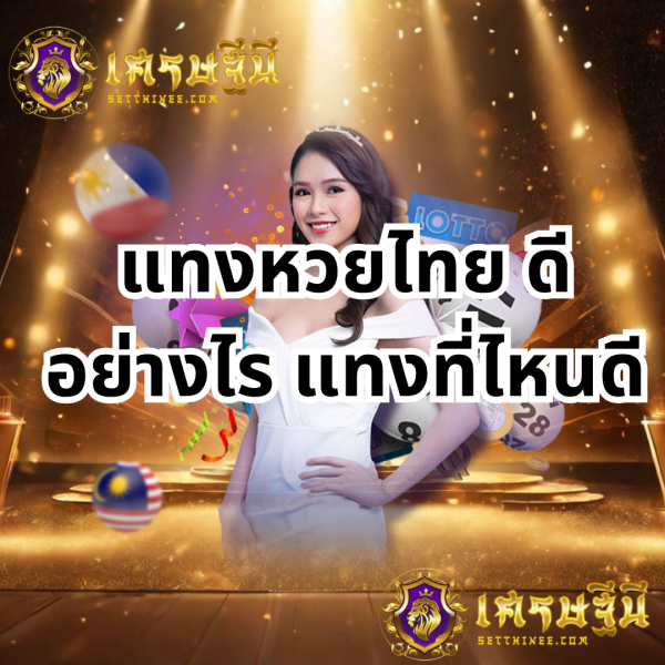 แทงหวยไทย ดีอย่างไร แทงที่ไหนดี แทงหวยไทย ดีอย่างไร แทงที่ไหนดี  หวยเศรษฐีนี,สมัครหวยออนไลน์ฟรี,แจกเลขหวย,เลขเด่นวันนี้,ฝันเห็นเลข