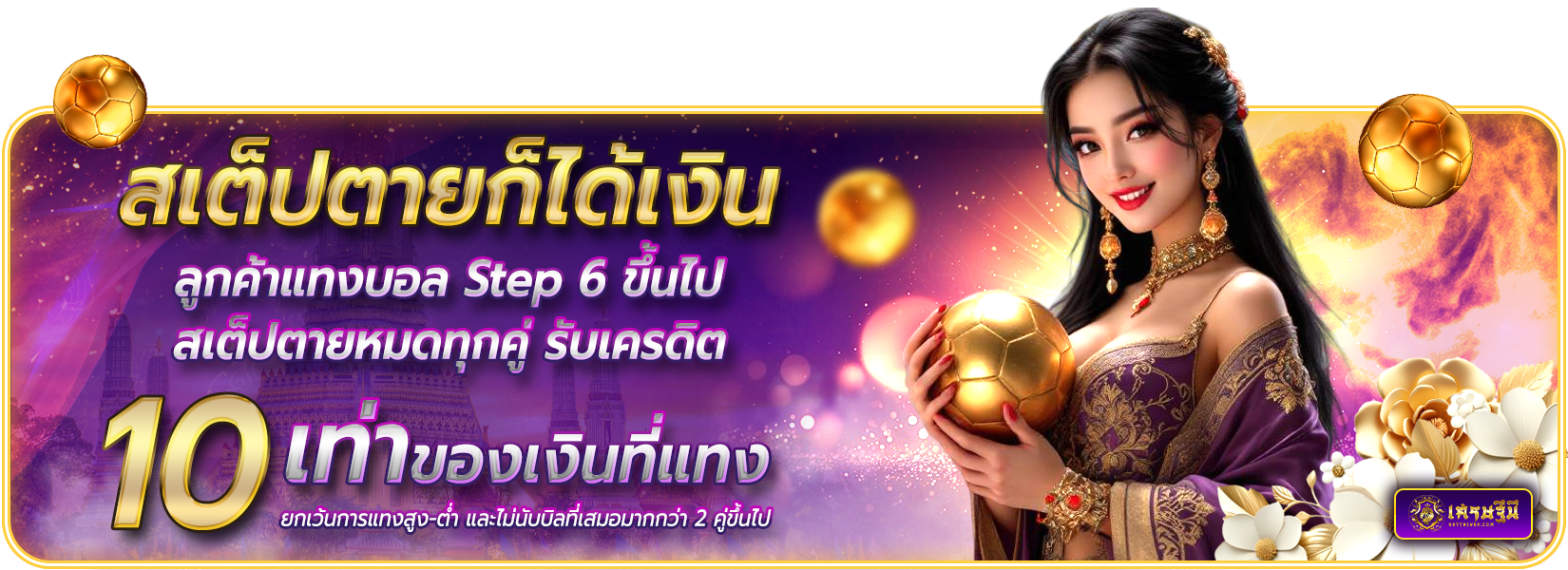 สเต๊ปตาย