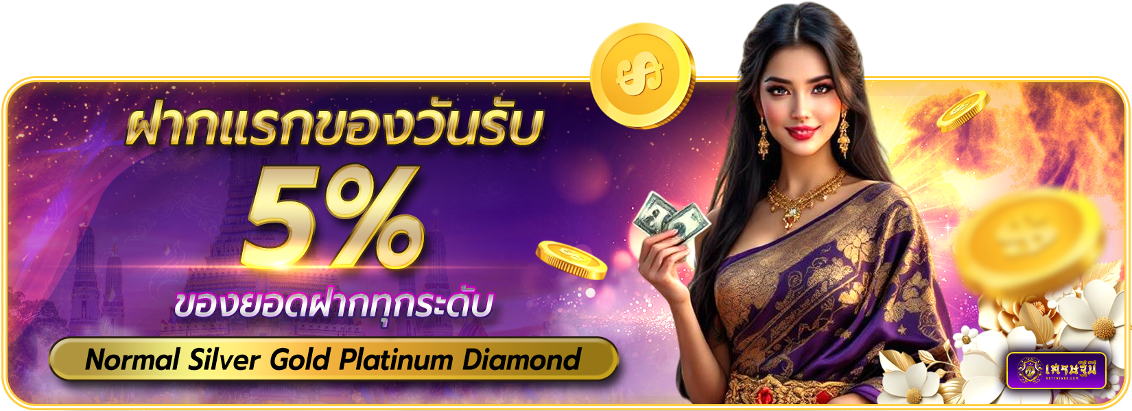 โปรโมชั่นฝากยอดแรกของวัน