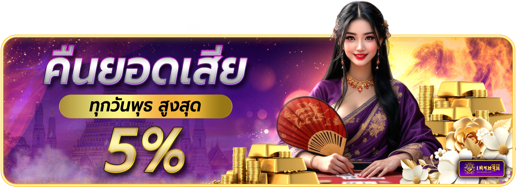 คืนยอดเสีย