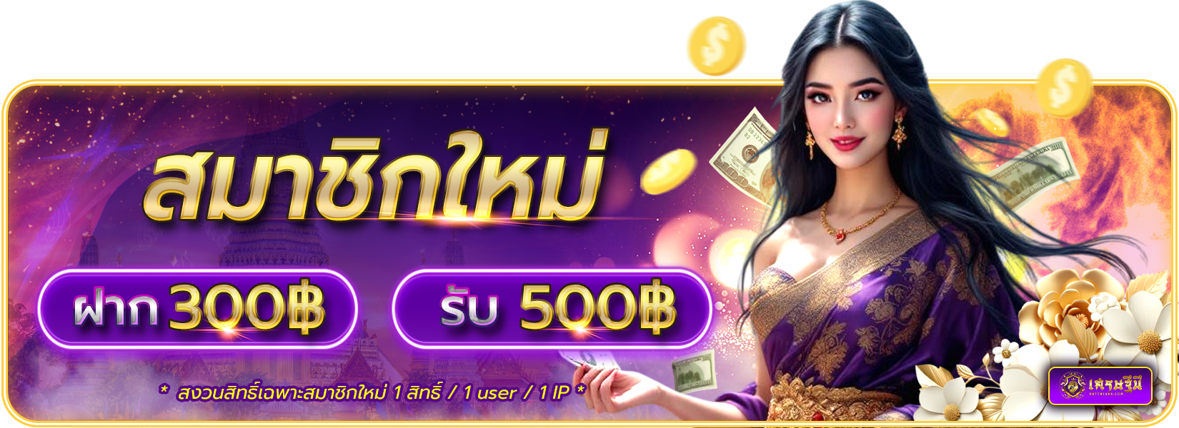 ฝาก 300 รับ 500
