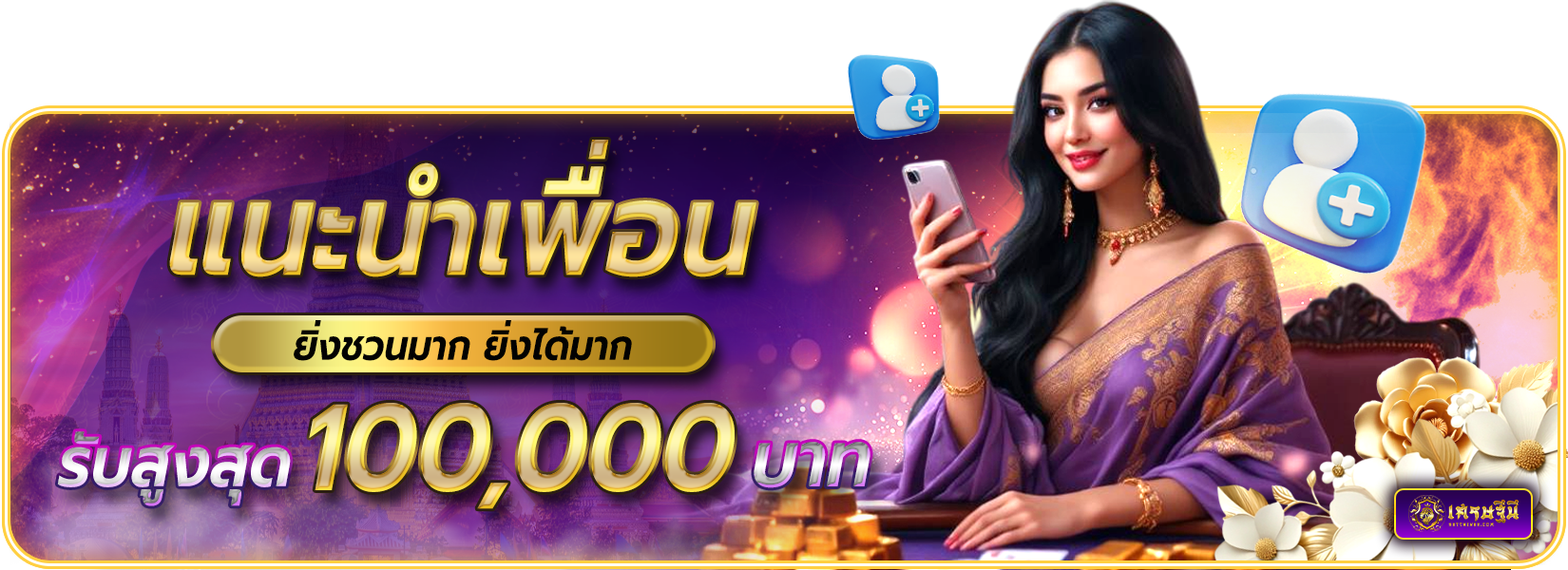 แนะนำเพื่อน