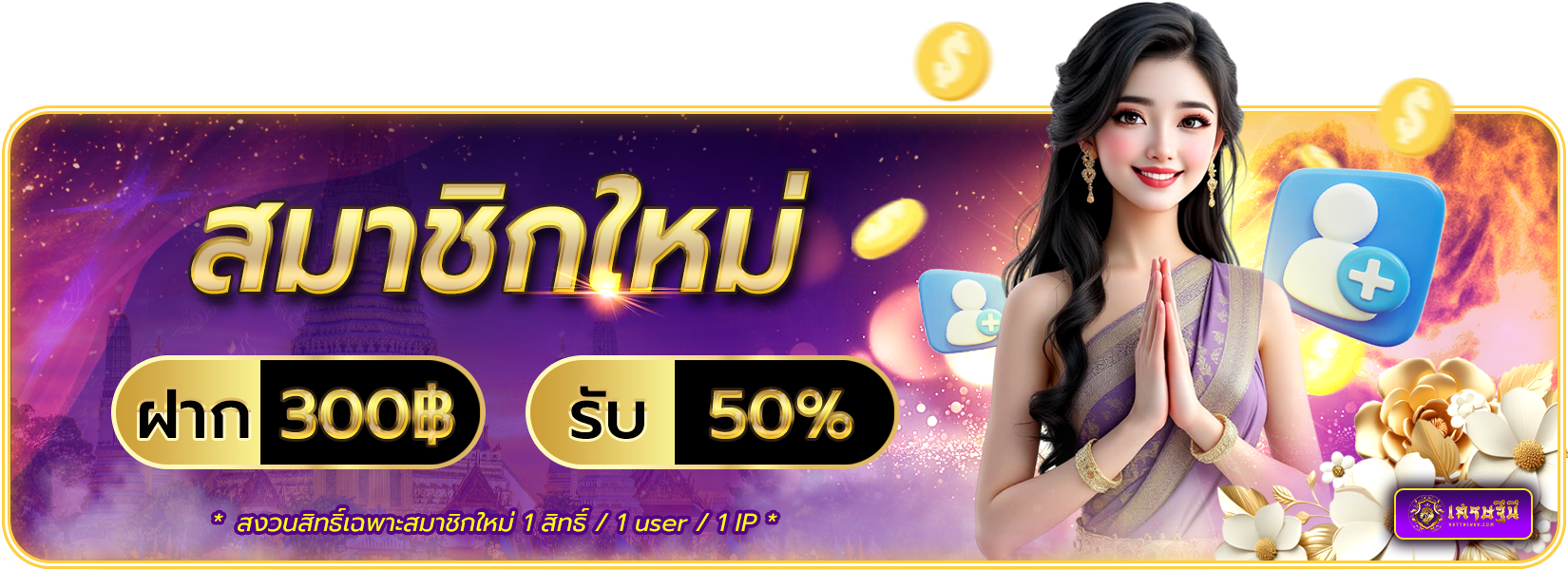 สมาชิกใหม่ฝาก 300 รับ 50%