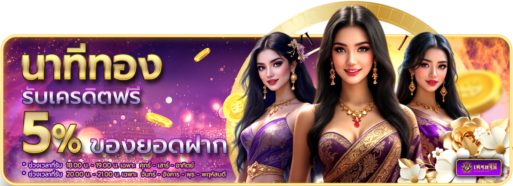 นาทีทอง