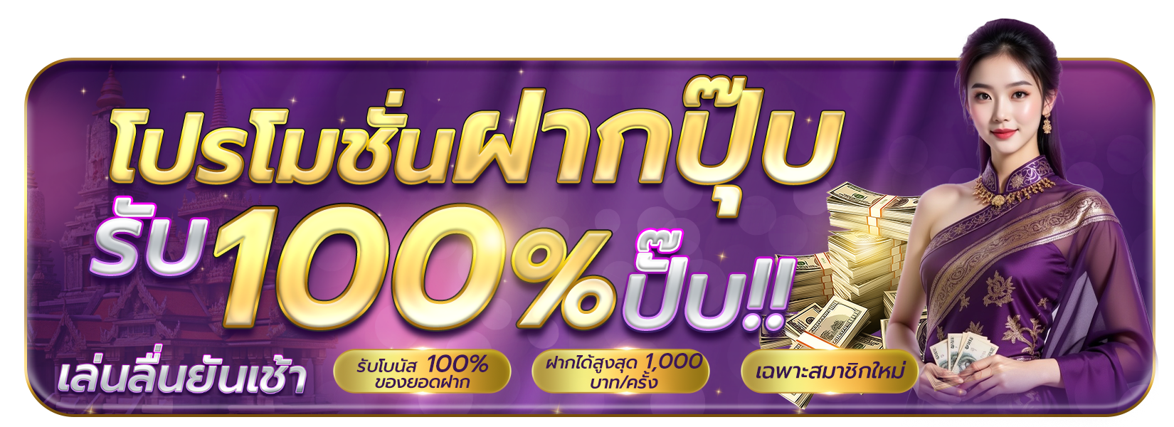โปร 100%