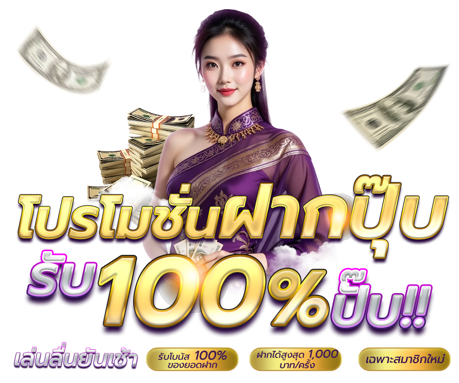 ฝากปุ๊บ รับ 100% ปั๊บ!! เล่นลื่นยันเช้า ☀️