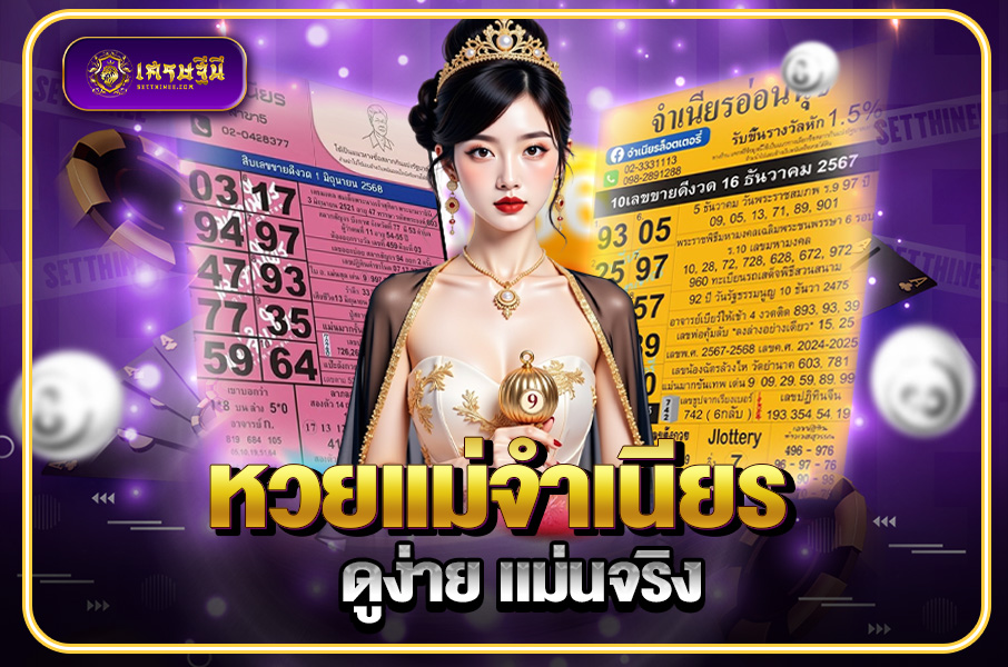 หวย เเ ม่ จำเนียร ดูง่าย แม่นจริง