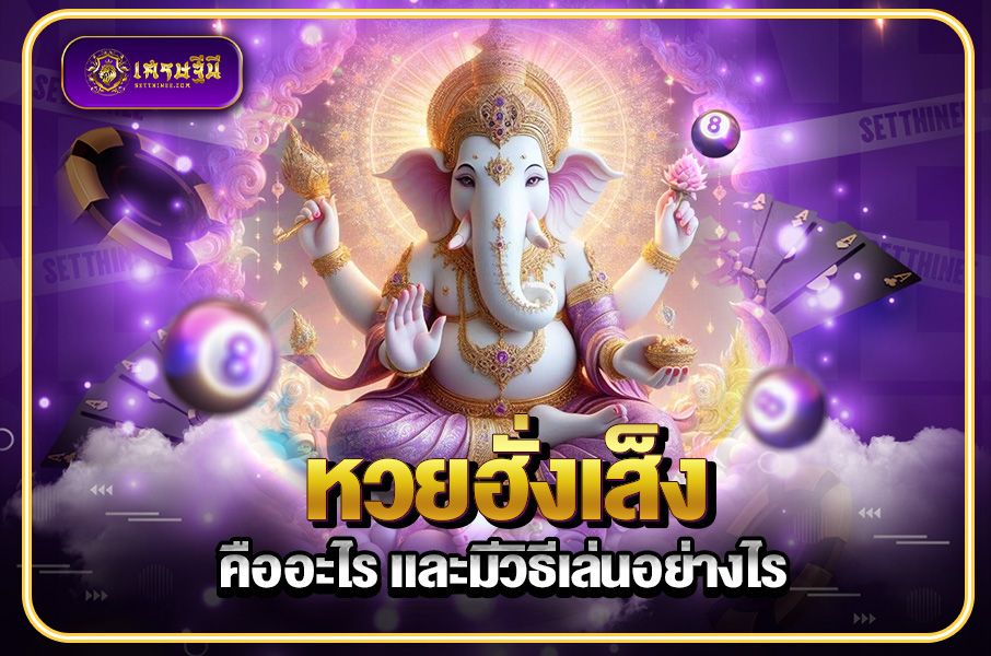 หวยฮั่งเส็ง คืออะไร และมีวิธีเล่นอย่างไร