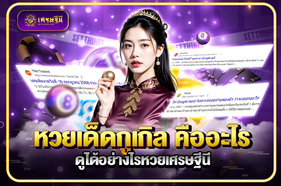 หวยเด็ดกูเกิล คืออะไร ดูได้อย่างไร