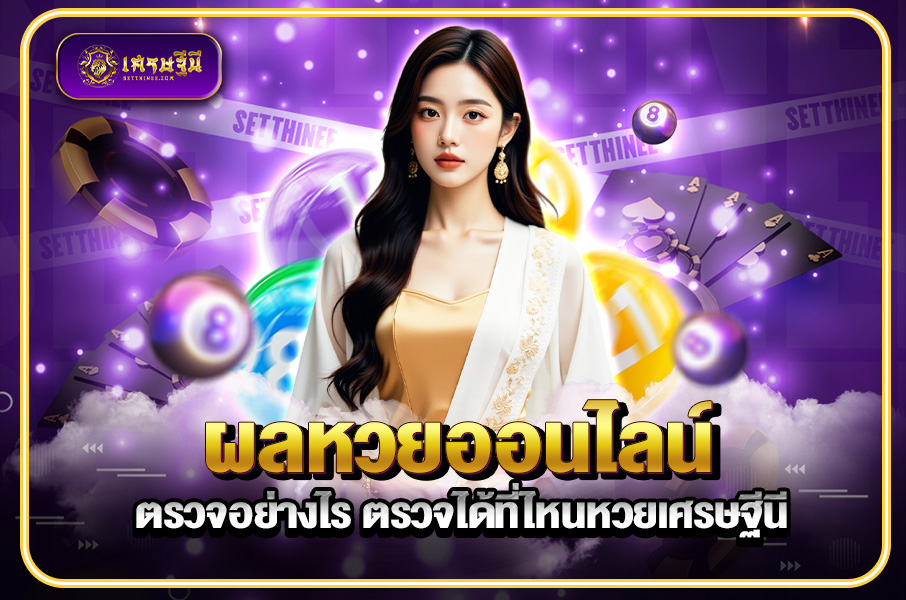 ผลหวยออนไลน์ ตรวจอย่างไร ตรวจได้ที่ไหนหวยเศรษฐีนี,สมัครหวยออนไลน์ฟรี,แจกเลขหวย,เลขเด่นวันนี้,ฝันเห็นเลข