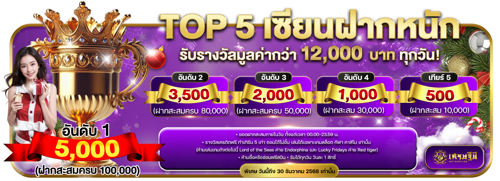 5 อันดับเซียนฝากหนักประจำวัน